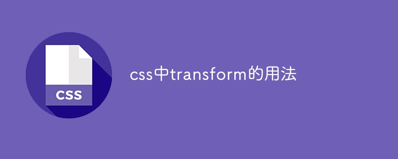 css中transform的用法