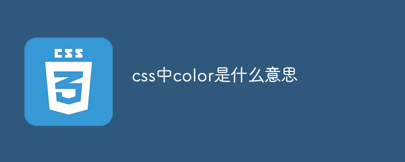 css中color是什么意思