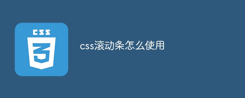 css滚动条怎么使用