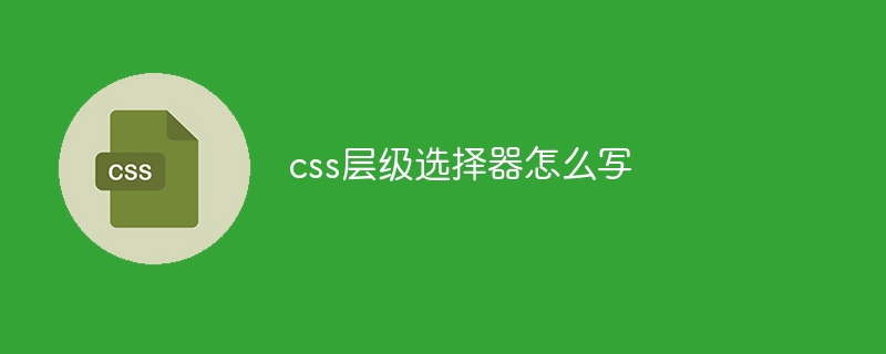 css层级选择器怎么写