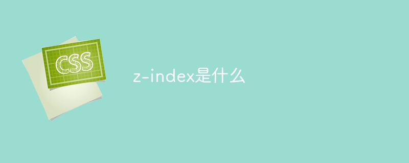 z-index是什么