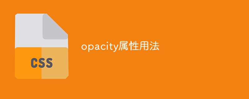 opacity属性用法