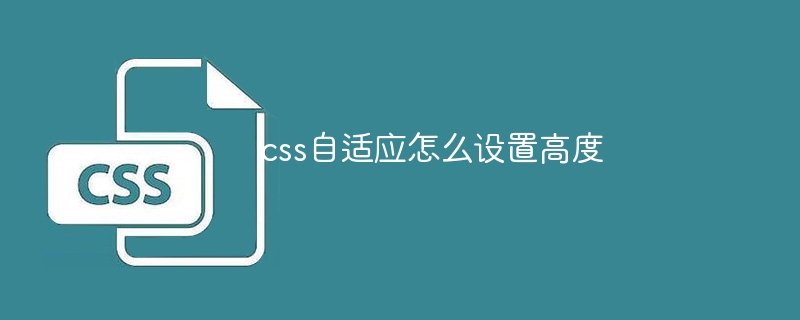 css自适应怎么设置高度