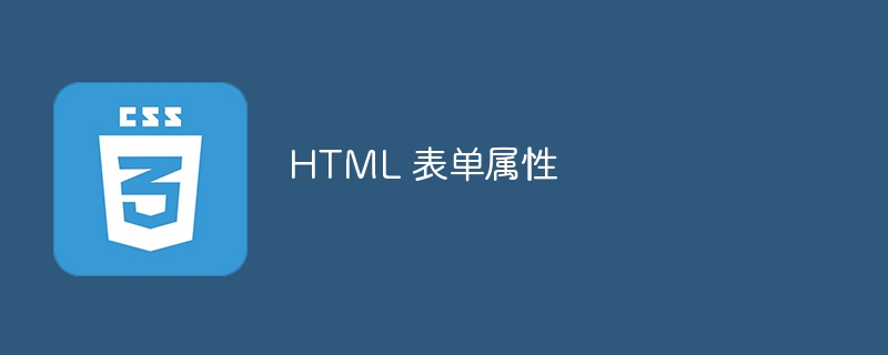 html 表单属性