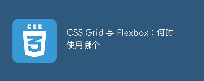 css grid 与 flexbox：何时使用哪个