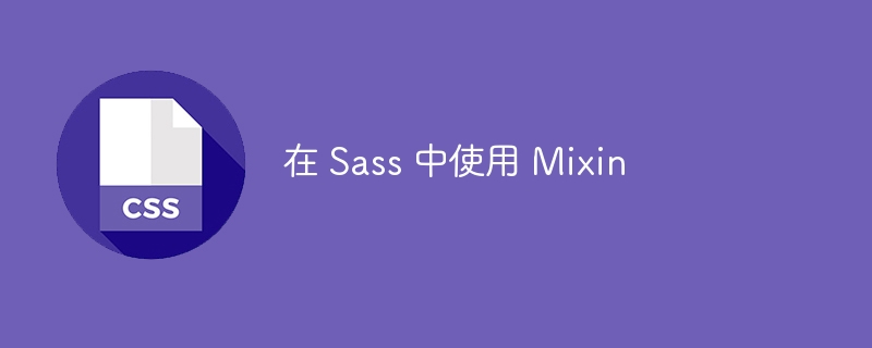 在 sass 中使用 mixin