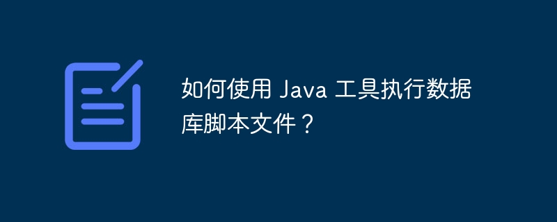 如何使用 java 工具执行数据库脚本文件？