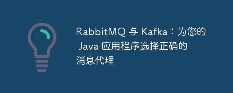 rabbitmq 与 kafka：为您的 java 应用程序选择正确的消息代理