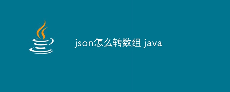 json怎么转数组 java