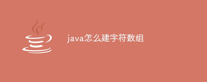 java怎么建字符数组