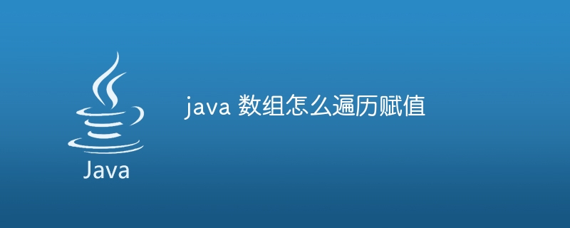 java 数组怎么遍历赋值