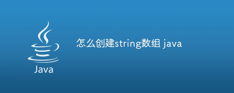 怎么创建string数组 java