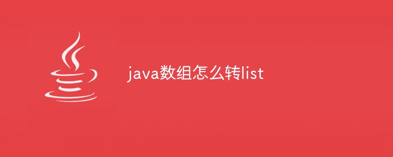 java数组怎么转list