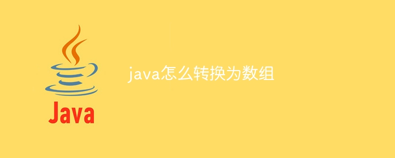 java怎么转换为数组