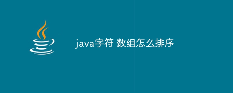 java字符 数组怎么排序