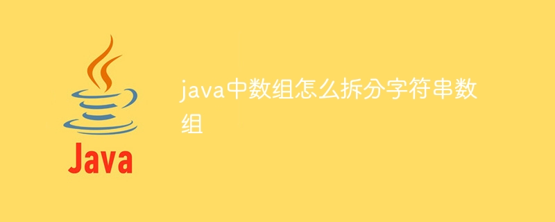 java中数组怎么拆分字符串数组