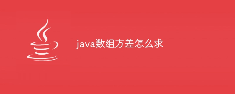 java数组方差怎么求