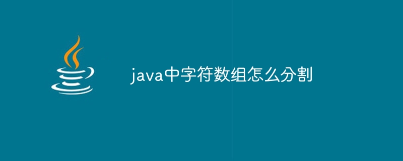 java中字符数组怎么分割