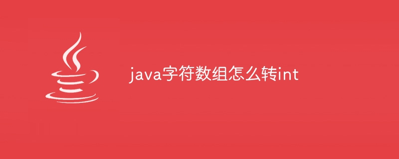 java字符数组怎么转int