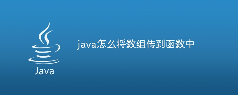 java怎么将数组传到函数中