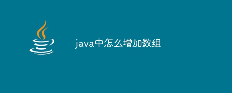 java中怎么增加数组