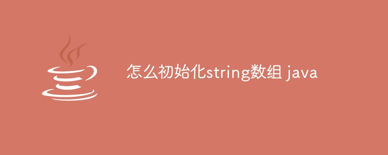 怎么初始化string数组 java