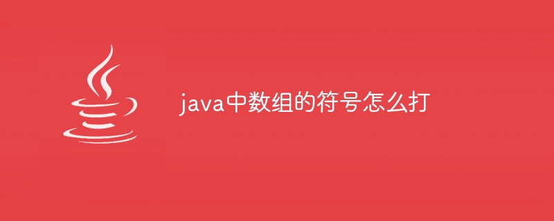 java中数组的符号怎么打