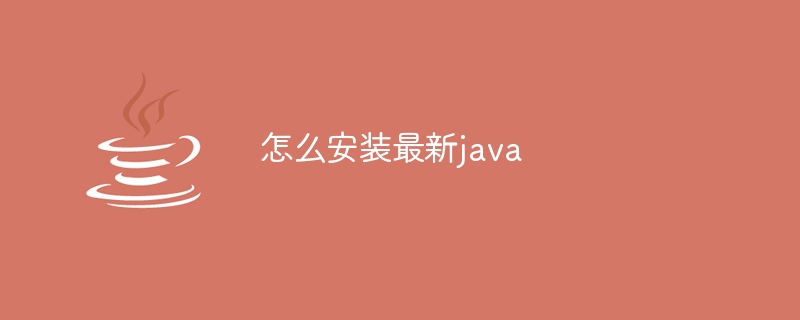 怎么安装最新java