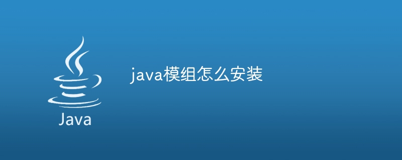 java模组怎么安装