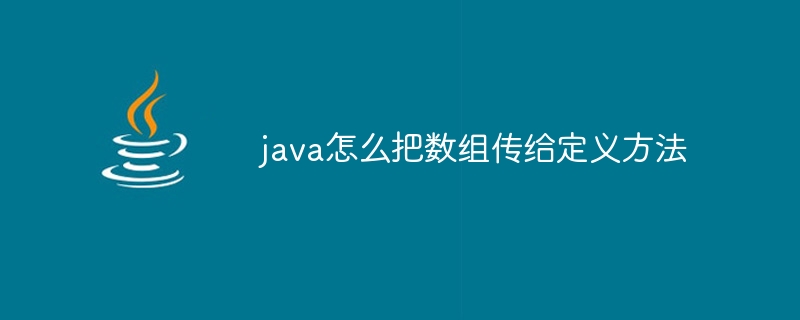 java怎么把数组传给定义方法