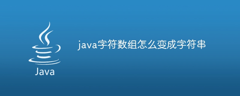 java字符数组怎么变成字符串