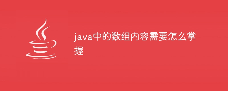 java中的数组内容需要怎么掌握