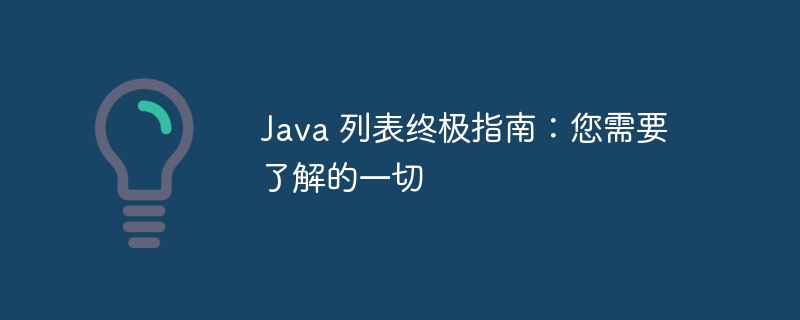 java 列表终极指南：您需要了解的一切