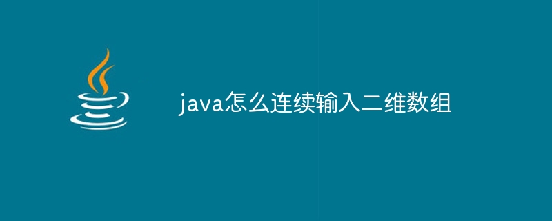 java怎么连续输入二维数组