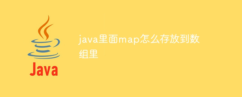 java里面map怎么存放到数组里