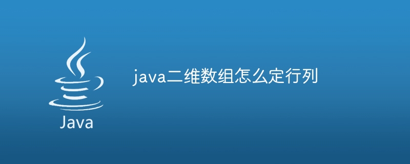 java二维数组怎么定行列