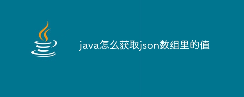 java怎么获取json数组里的值