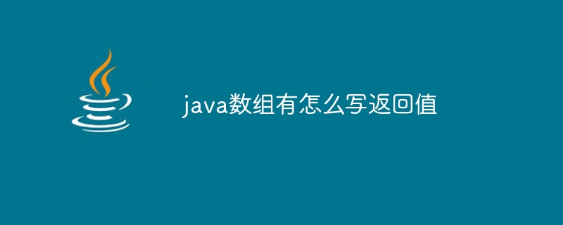 java数组有怎么写返回值