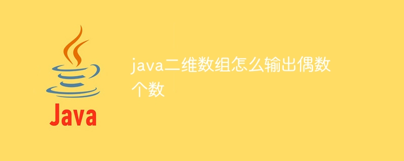 java二维数组怎么输出偶数个数