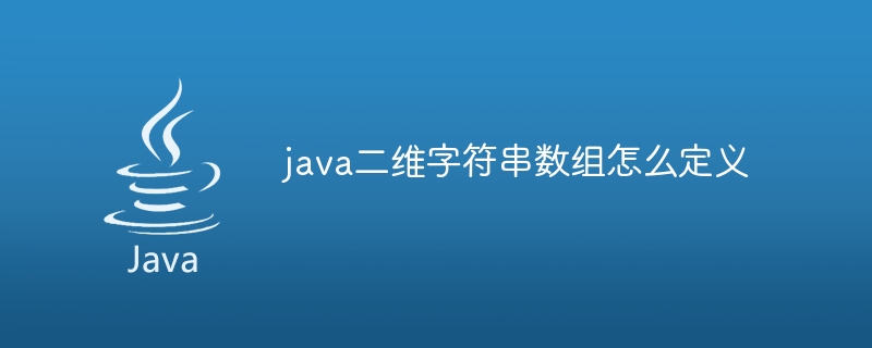 java二维字符串数组怎么定义