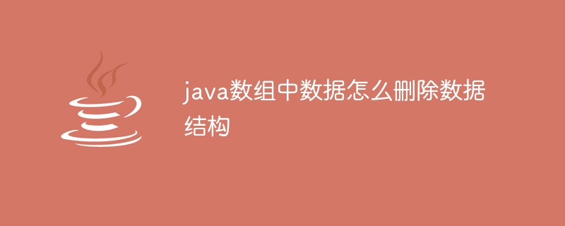 java数组中数据怎么删除数据结构