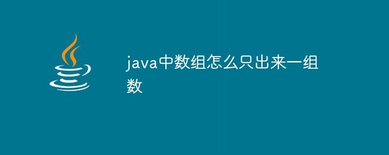 java中数组怎么只出来一组数