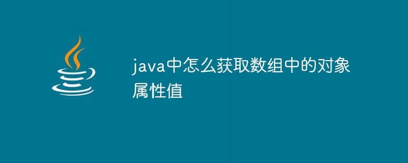 java中怎么获取数组中的对象属性值