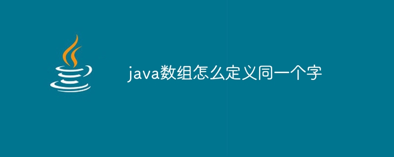 java数组怎么定义同一个字