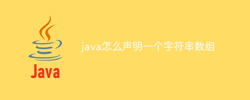 java怎么声明一个字符串数组