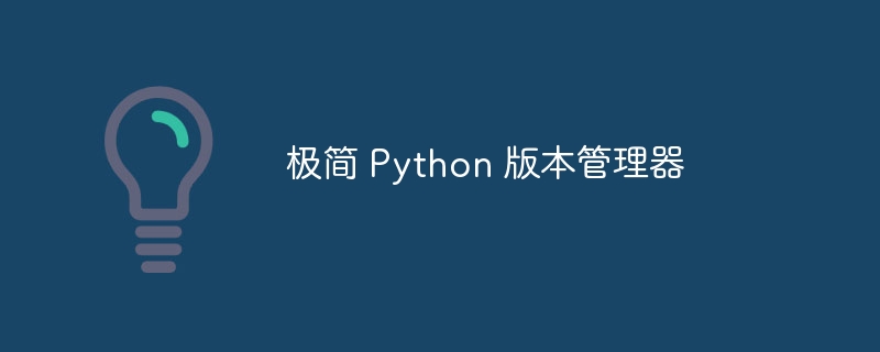 极简 python 版本管理器