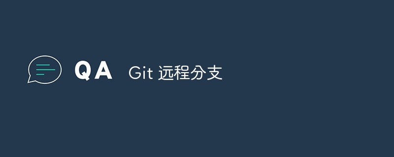 git 远程分支