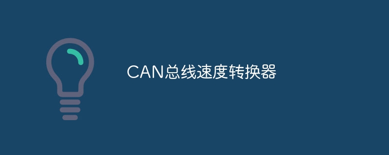 can总线速度转换器