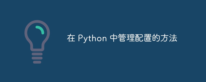 在 python 中管理配置的方法