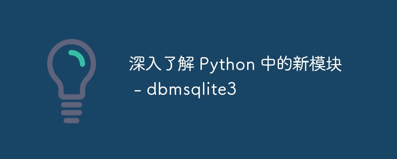 深入了解 python 中的新模块 - dbmsqlite3